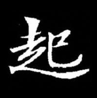 起楷书书法写法高清图片