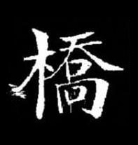 橋楷书书法写法高清图片