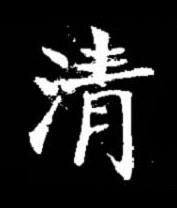 清楷书书法写法高清图片