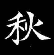 秋楷书书法写法高清图片