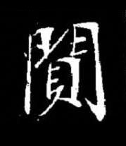 閴楷书书法写法高清图片