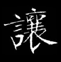 讓楷书书法写法高清图片