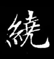 繞楷书书法写法高清图片