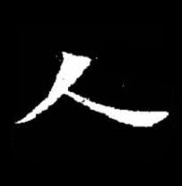 人楷书书法写法高清图片