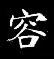 容楷书书法写法高清图片