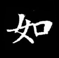 如楷书书法写法高清图片