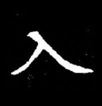 入楷书书法写法高清图片