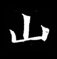 山楷书书法写法高清图片