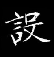 設楷书书法写法高清图片
