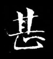 甚楷书书法写法高清图片