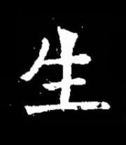 生楷书书法写法高清图片