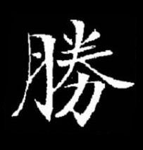 勝楷书书法写法高清图片