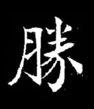 勝楷书书法写法高清图片