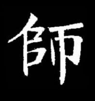 師楷书书法写法高清图片