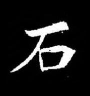 石楷书书法写法高清图片