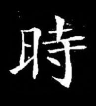 時楷书书法写法高清图片
