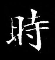 時楷书书法写法高清图片