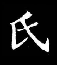 氏楷书书法写法高清图片