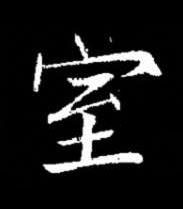 室楷书书法写法高清图片