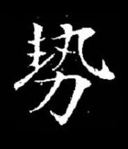 勢楷书书法写法高清图片