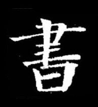 書楷书书法写法高清图片