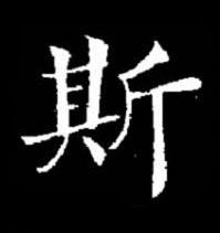 斯楷书书法写法高清图片