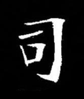 司楷书书法写法高清图片