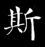 斯楷书书法写法高清图片