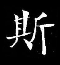 斯楷书书法写法高清图片