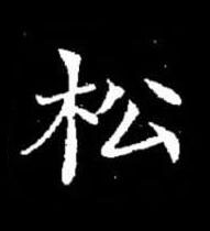松楷书书法写法高清图片