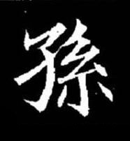 孫楷书书法写法高清图片
