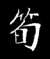 筍楷书书法写法高清图片