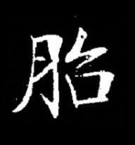 胎楷书书法写法高清图片