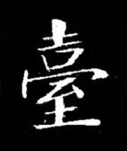 臺楷书书法写法高清图片