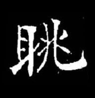 眺楷书书法写法高清图片