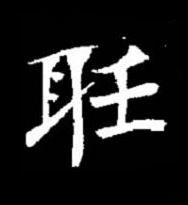 聽楷书书法写法高清图片
