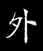 外楷书书法写法高清图片