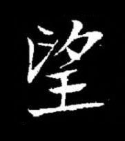 望楷书书法写法高清图片