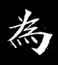為楷书书法写法高清图片