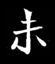 未楷书书法写法高清图片