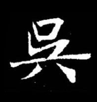 呉楷书书法写法高清图片