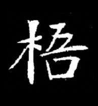 梧楷书书法写法高清图片