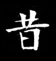 昔楷书书法写法高清图片