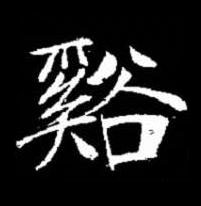 谿楷书书法写法高清图片