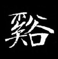 谿楷书书法写法高清图片