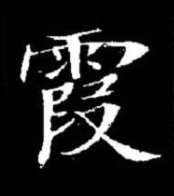霞楷书书法写法高清图片