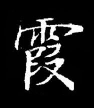 霞楷书书法写法高清图片