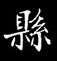 縣楷书书法写法高清图片