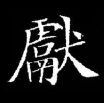 獻楷书书法写法高清图片