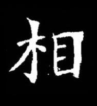 相楷书书法写法高清图片
